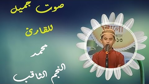 من أجمل ما سمعت|| تلاوة عذبة خاشعة  لطفل من بنجلاديش| محمد النجم الثاقب👌🎧