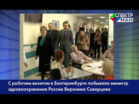 С рабочим визитом в Екатеринбурге побывала министр здравоохранения России Вероника Скворцова