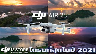 Review DJI AIR 2S | ดูคลิปเดียว บินเองได้เลย !!