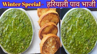 Hariyali Pav Bhaji Recipe | ऐसा पाव भाजी जो स्वाद के साथ-साथ सेहत से भी भरपूर है | Green Pav Bhaji