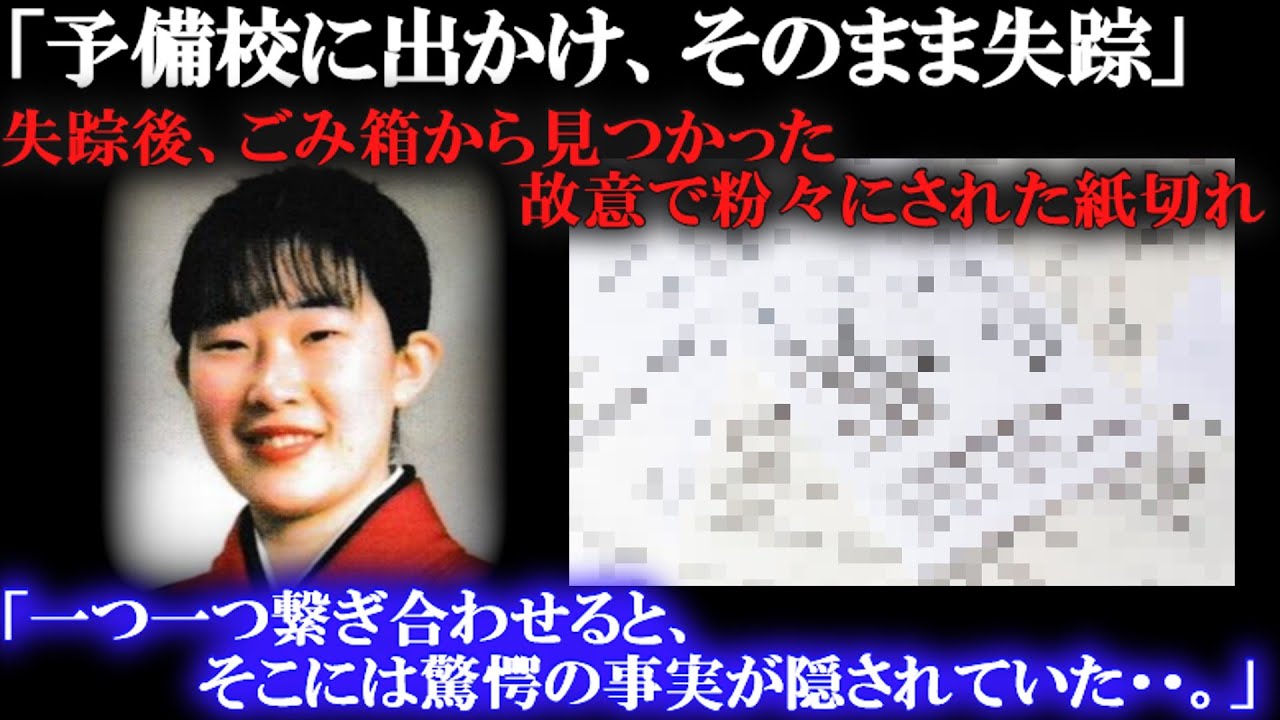 「予備校の入学金を納めに行った日に消えた女性。」とある場所で目撃証言があるが・・。