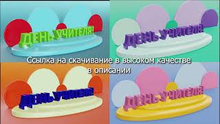 День учителя: видео заставка, футаж с разноцветными шарами (можно скачать бесплатно)