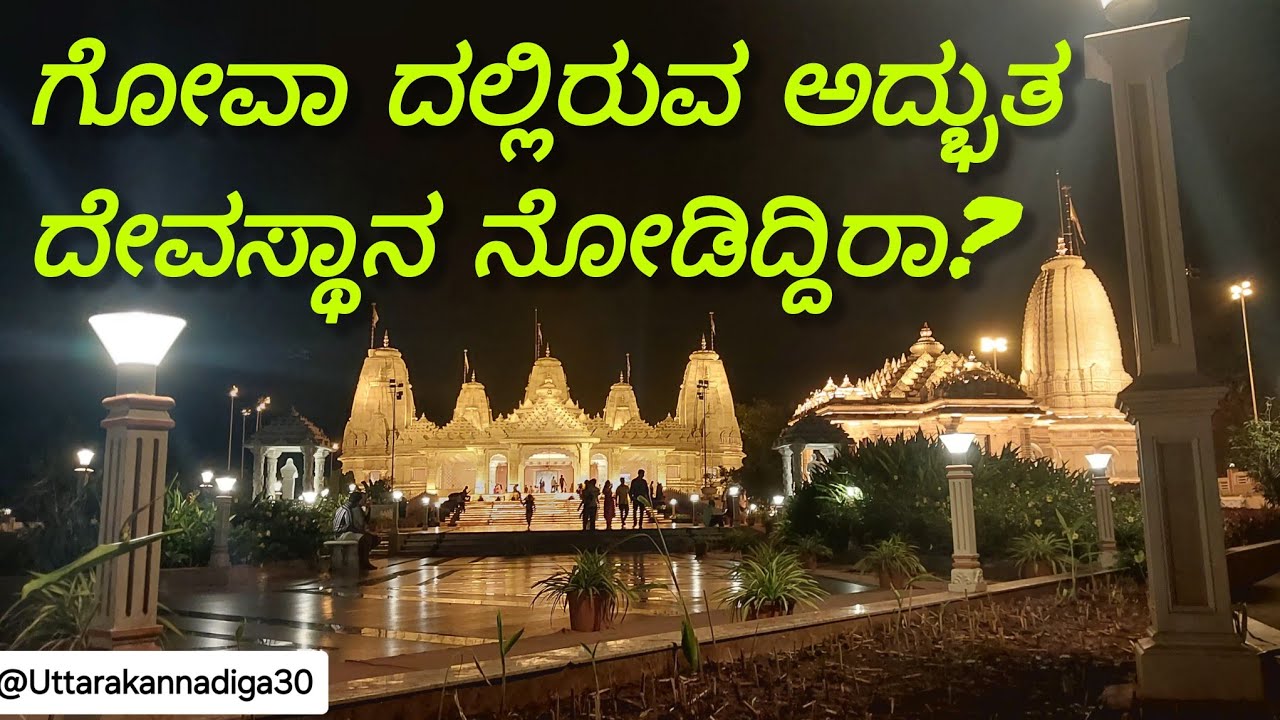 ರಾಧಾಕೃಷ್ಣಮಂದಿರ ವಾಸ್ಕೋ ಗೋವಾ!(Radhakrishna Temple Vasco Goa)#travel #viralvideo 