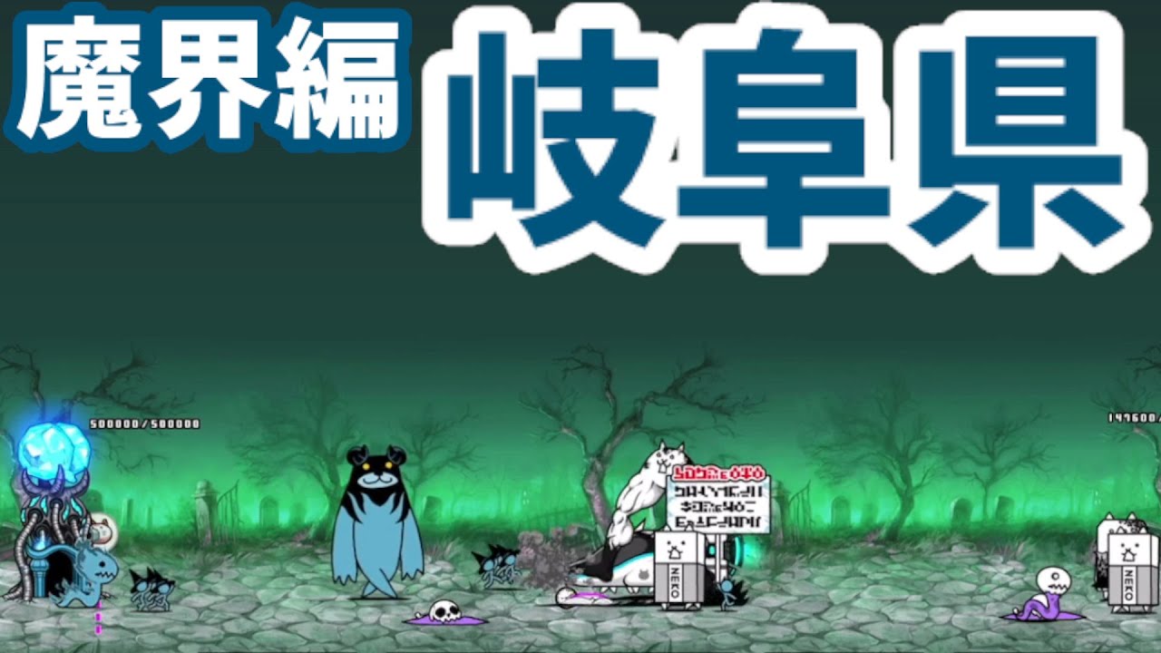 魔界編 岐阜県 解放lv 41攻略 にゃんこ大戦争 にゃんこ大戦争777