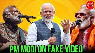 फेक वीडियो को वायरल करते पर पीएम मोदी की चेतावनी 😯| PM Modi's Warning on Fake Videos | Election 2024