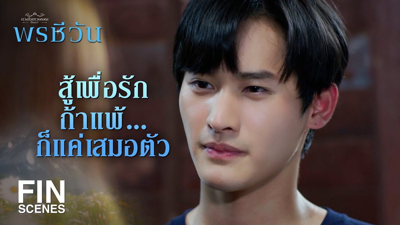 FIN | เวลาที่รักใครมากๆ แล้วเขาไม่รักตอบ ข้างในนี้มันสั่นไหวมาก | พรชีวัน EP.10 | Ch3Thailand