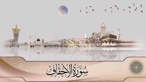 سورة الأحقاف (46) - القارئ بشير محمود