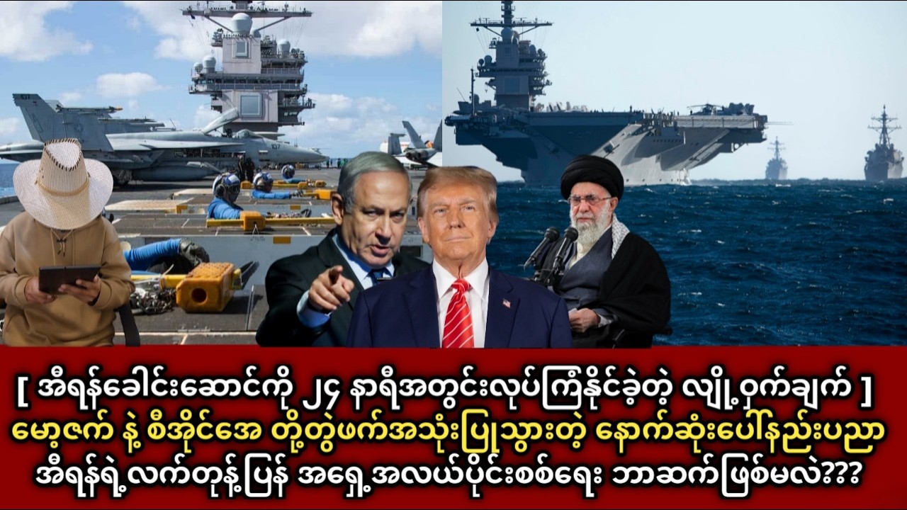 အီရန်ရဲ့လက်တုန့်ပြန် အရှေ့အလယ်ပိုင်းစစ်ရေး ဘာဆက်ဖြစ်မလဲ??? ခါမေနီ အစ္စရေး အီရန် အမေရိကန် CIA မော့ဆက်