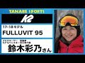 鈴木彩乃さんオススメ！17-18 K2 『FULLUVIT』