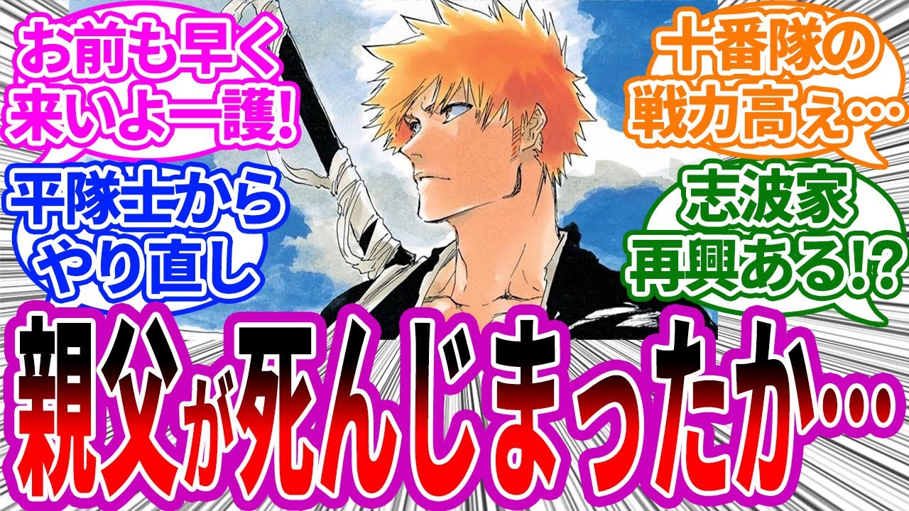 黒崎一心死亡後にありそうな展開に対する読者の反応集【BLEACH/ブリーチ】