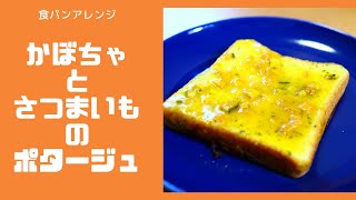 【無印良品】かぼちゃとさつまいものポタージュを使って食パンアレンジ！【簡単レシピ】