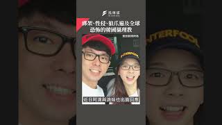 綁架、性侵、狼爪遍及全球　恐怖的韓國攝理教