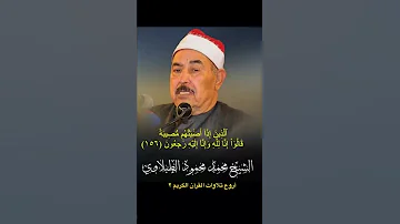 وبشر الصابرين تجويد ناري من الطبلاوي رحمه الله 