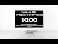 Утреннее богослужение 04.04.21