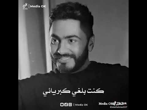 حالات واتس تامر حسني اغنيه كنت باقي وبغبائي