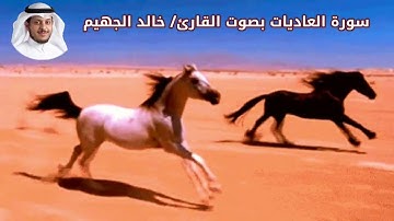 سورة العاديات بصوت القارئ/ خالد الجهيم - Surat Al Adiyat