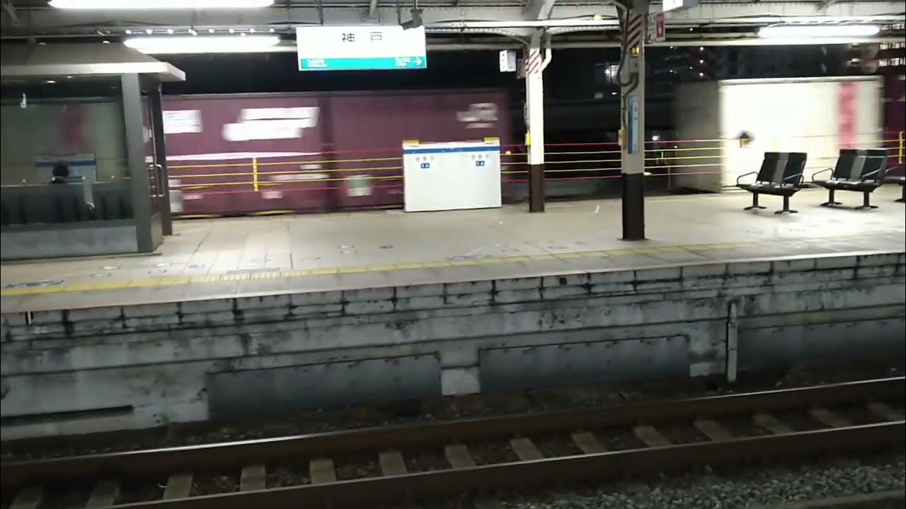 【JR東海道本線】神戸駅貨物列車通過 shorts 東海道本線 神戸駅 貨物列車 jr貨物 YouTube