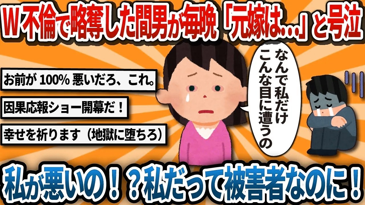 【汚嫁視点】私が悪いの！？W不倫の末に略奪した夫が毎晩『元嫁は完璧だった…』と泣くのでマジ限界！私だって被害者なのに！【2ch修羅場】