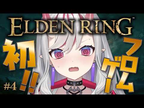 【ELDEN RING】# 4 完全初見!レナラ戦突破したいですっ!!【紅愛しゅり/Varium】