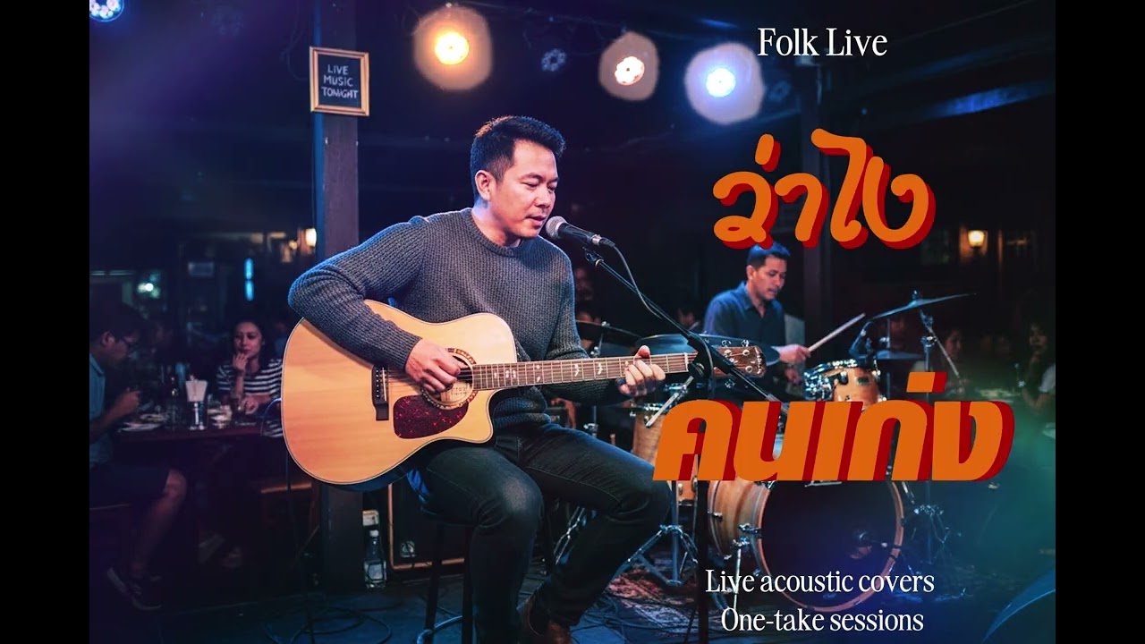 ว่าไงคนเก่ง - TaitosmitH |Live Session| Cover by Folk live