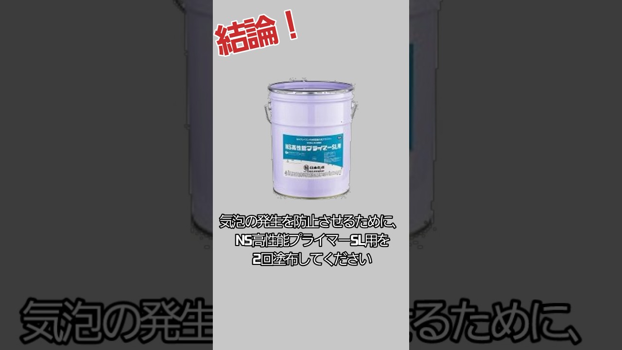 結論!】気泡の発生を防止するには... #レベラー #SL材 #プライマー 