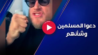 فرنسي يوجه رسالة للفرنسيين: دعوا المسلمين وشأنهم!