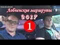 #1 Повторяем лобненский маршрут. За рулем Артем Юрьевич. Часть 1