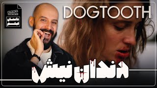 روایت داستان یک فیلم _ دندان نیش / Dogtooth