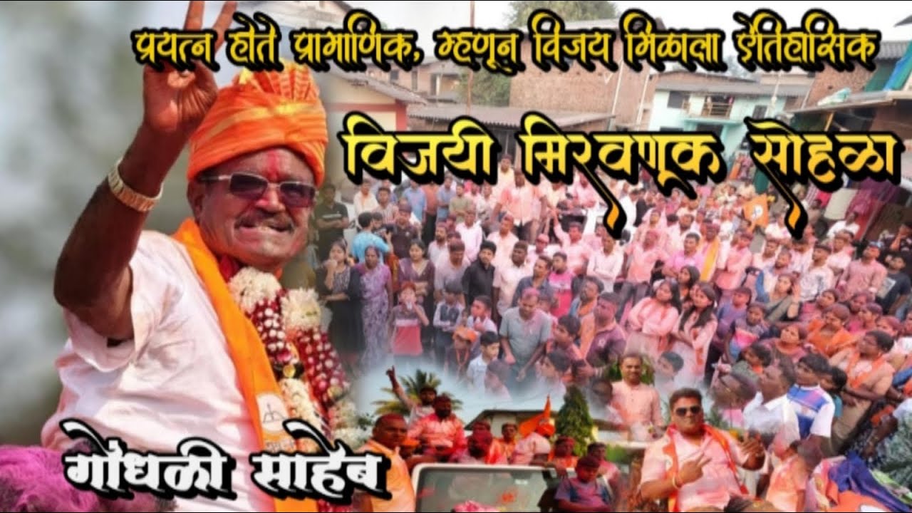 ऐतिहासिक विजयाचे शिल्पकार अनंत गोंधळी साहेब यांची विजयी मिरवणूक