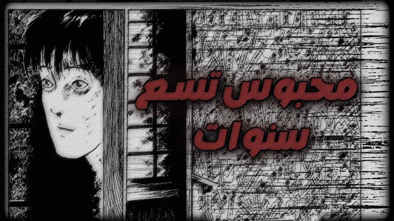 ثلاثة قصص من مانقا جونجي ايتو