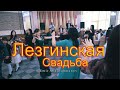 Дагестанская Свадьба  Часть 1 #Элитнаясвадьба2021