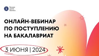 видео: Вебинар для поступающих в бакалавриат ВШБ НИУ ВШЭ | Сессия вопрос-ответ с приемной комиссией НИУ ВШЭ картинка: Вебинар для поступающих в бакалавриат ВШБ НИУ ВШЭ | Сессия вопрос-ответ с приемной комиссией НИУ ВШЭ