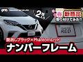 【GR/NISMO/STi等にもオススメ!】赤×黒ツートンのナンバーフレームが外装を映える!デュアルナンバーフレーム F/R 2枚セット ノートe-power nismoにつけてみた!