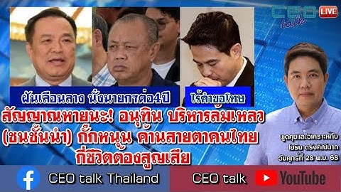 สัญญาณหายนะ! อนุทิน บริหารล้มเหลว (ชนชั้นนำ) กั๊กหนุน ค้านสายตาคนไทย กี่ชีวิตต้องสูญเสีย l CEO talk