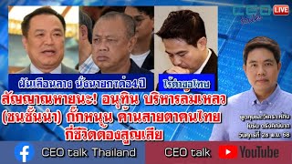 สัญญาณหายนะ! อนุทิน บริหารล้มเหลว (ชนชั้นนำ) กั๊กหนุน ค้านสายตาคนไทย กี่ชีวิตต้องสูญเสีย l CEO talk