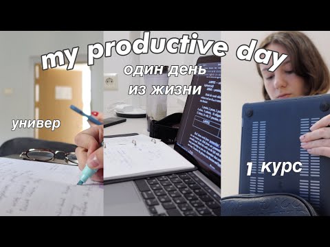 ОДИН ДЕНЬ ИЗ ЖИЗНИ | универ, первый курс, учёба на английском