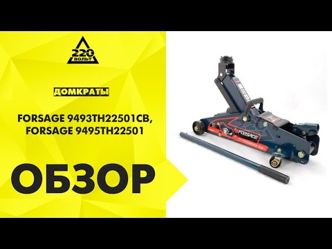 Домкраты FORSAGE 9493TH22501CB, FORSAGE 9495TH22501
