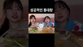 진짜 맛있는 통대창 먹었을 때 반응
