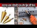 Step Drill Bit Price In Bangladesh