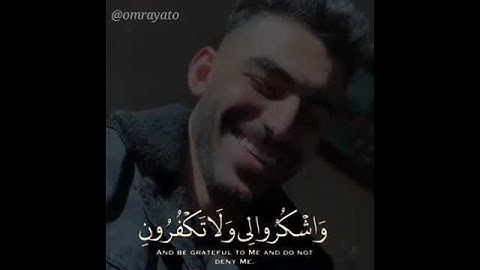 { فَاذْكُرُونِي أَذْكُرْكُمْ وَاشْكُرُوا لي ولَا تَكْفُرُون } - سورة البقرة - القارىء / إسلام صبحي🌸