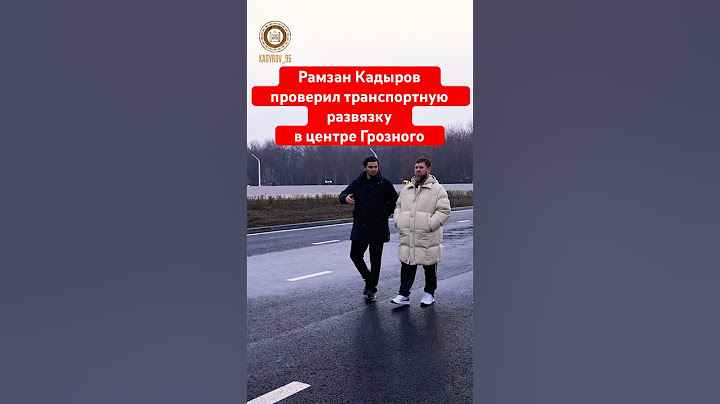 Рамзан Кадыров проверил транспортную развязку в центре Грозного #грозный #чечня