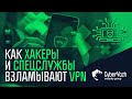 Как хакеры и спецслужбы взламывают VPN