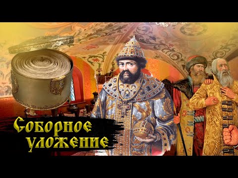 Соборное уложение Алексея Михайловича