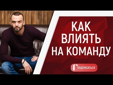 Работа с командой в сетевом бизнесе. Как влиять на команду.