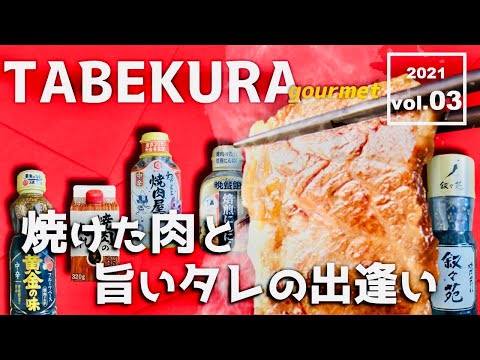 【食べ比べ】焼肉のたれ5選！焼肉を楽しむなら選ぶべきオススメのたれ