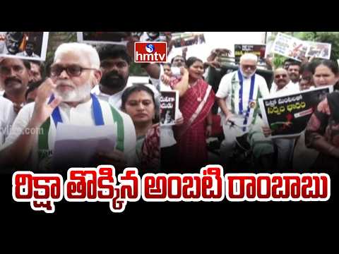 రిక్షా తొక్కిన అంబటి రాంబాబు | Ambati Rambabu Protest On Petrol Price Hike | hmtv - HMTVNEWS