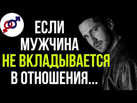 Что делать, если мужчина НЕ ВКЛАДЫВАЕТСЯ в отношения?