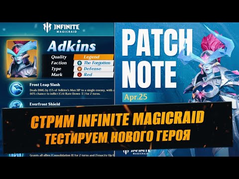 Видео: СТРИМ INFINITE MAGICRAID / ИГРАБЕЛЬНА ЛИ АДКИНС БЕЗ ЛЫЧЕК?