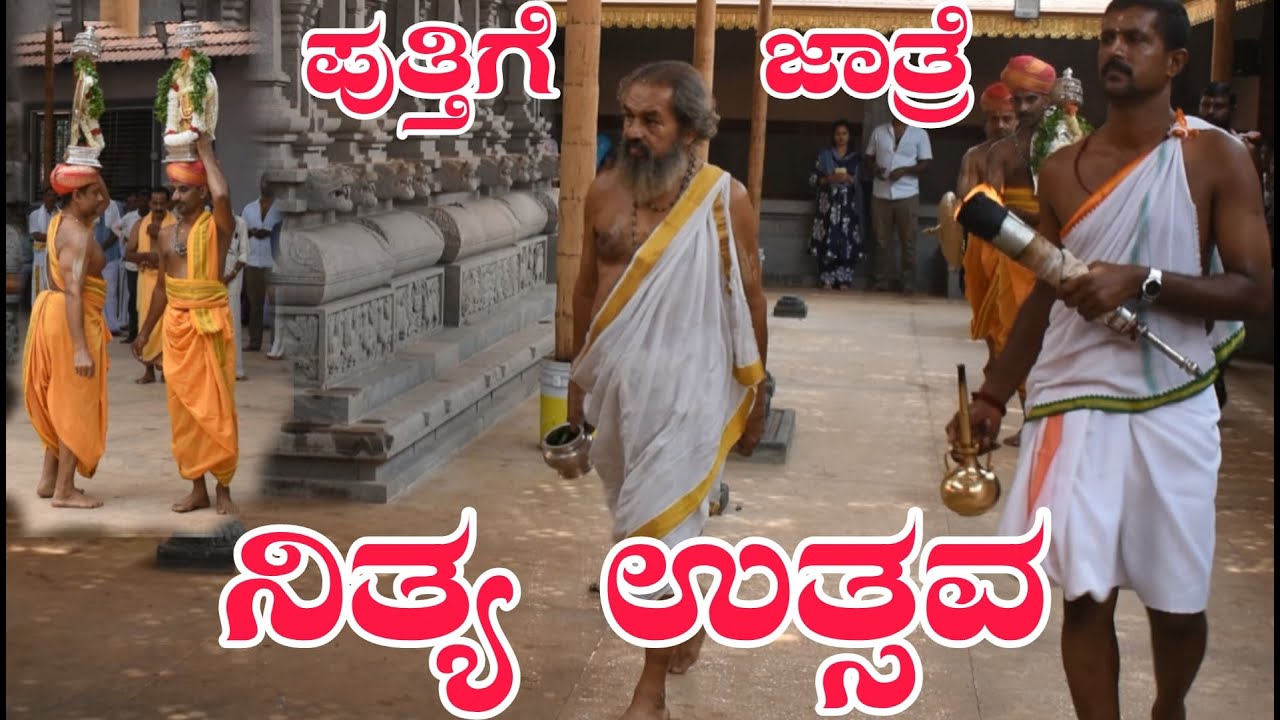ಪುತ್ತಿಗೆ ಜಾತ್ರೆ ಸೊಮ‌ನಾಥೇಶ್ವ‌ರ‌ ದೇವಾಲ‌ಯ‌ ಜಾತ್ರಾ ಮ‌ಹೋತ್ಸ‌ವ‌ದ‌ ನಿತ್ಯ‌ ಉತ್ಸ‌ವ‌