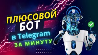 КАК СДЕЛАТЬ БОТ ДЛЯ СТАВОК ЗА 5 МИНУТ В ТЕЛЕГРАМ?